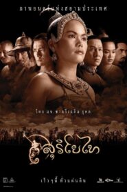 สุริโยไท – 2001 – Online In Netflix