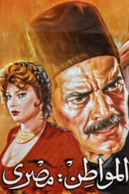 المواطن مصري – 1991 – Online In Netflix