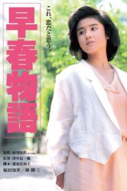 早春物語 – 1985 – Online In Netflix
