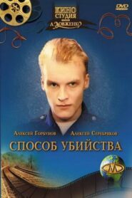 Способ убийства – 1993 – Online In Netflix