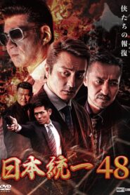 日本統一48 – 2021 – Online In Netflix