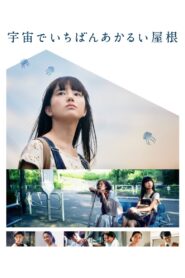 宇宙でいちばんあかるい屋根 – 2020 – Online In Netflix