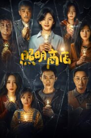 照明商店 – 2023 – Online In Netflix