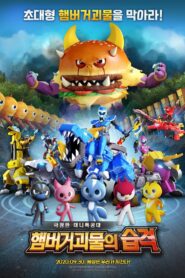 극장판 미니특공대: 공룡왕 디노 – 2020 – Online In Netflix