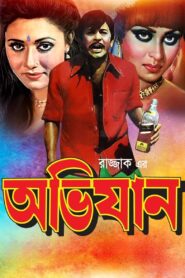অভিযান – 1984 – Online In Netflix