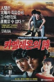 카멜레온의 시 – 1988 – Online In Netflix