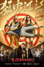 猛虫过江 – 2018 – Online In Netflix