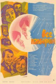 Все наоборот – 1982 – Online In Netflix