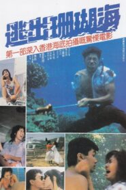 逃出珊瑚海 – 1986 – Online In Netflix