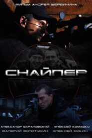 Снайпер – 2010 – Online In Netflix