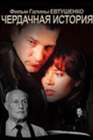 Чердачная история – 2005 – Online In Netflix
