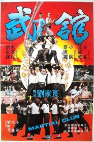 武館 – 1981 – Online In Netflix