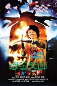 摩登天師 – 1982 – Online In Netflix