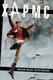 Хармс – 2017 – Online In Netflix