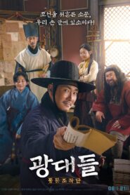 광대들: 풍문조작단 – 2019 – Online In Netflix