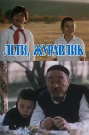 Лети, журавлик – 1985 – Online In Netflix