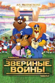Звериные войны – 2000 – Online In Netflix