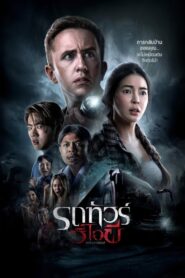 รถทัวร์วีไอผี – 2024 – Online In Netflix