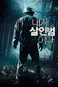 내가 살인범이다 – 2012 – Online In Netflix