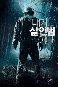 내가 살인범이다 – 2012 – Online In Netflix