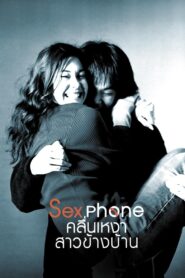 Sexphone คลื่นเหงา สาวข้างบ้าน – 2003 – Online In Netflix