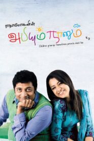 அபியும் நானும் – 2008 – Online In Netflix