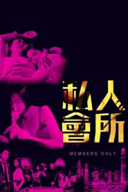 私人會所 – 2017 – Online In Netflix