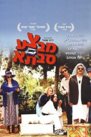 Mivtza Savta – 1999 – Online In Netflix
