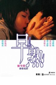 早熟 – 2005 – Online In Netflix