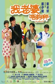 我老婆唔夠秤 – 2002 – Online In Netflix