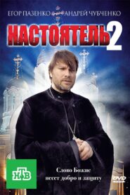Настоятель 2 – 2011 – Online In Netflix