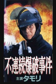 不連続爆破事件 – 1991 – Online In Netflix
