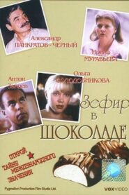 Зефир в шоколаде – 1993 – Online In Netflix