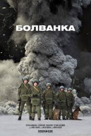 Болванка – 2019 – Online In Netflix