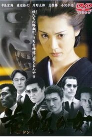 首領の女 – 2001 – Online In Netflix