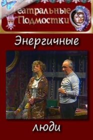Энергичные люди – 1989 – Online In Netflix