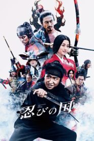 忍びの国 – 2017 – Online In Netflix
