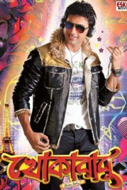 খোকাবাবু – 2012 – Online In Netflix