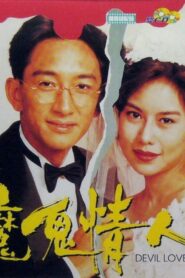 魔鬼情人 – 1993 – Online In Netflix