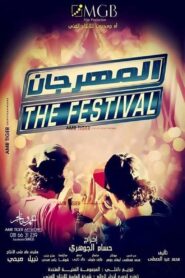المهرجان – 2014 – Online In Netflix