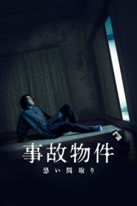 事故物件怪談 恐い間取り – 2020 – Online In Netflix