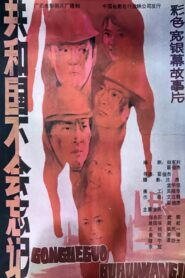 共和国不会忘记 – 1988 – Online In Netflix