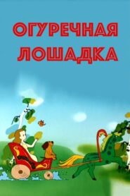 Огуречная лошадка – 1985 – Online In Netflix