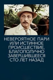 Невероятное пари, или Истинное происшествие, благополучно завершившееся сто лет назад – 1984 – Online In Netflix