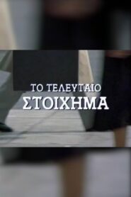 Το τελευταίο στοίχημα – 1989 – Online In Netflix