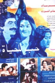 حب..للحياة – 1980 – Online In Netflix