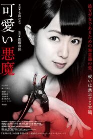 可愛い悪魔 – 2018 – Online In Netflix