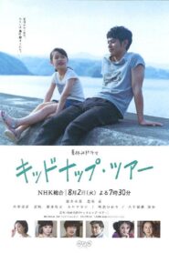 キッドナップ・ツアー – 2016 – Online In Netflix