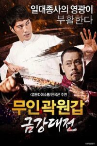 戰金剛 – 2019 – Online In Netflix