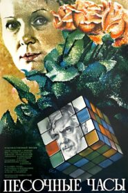 Песочные часы – 1984 – Online In Netflix